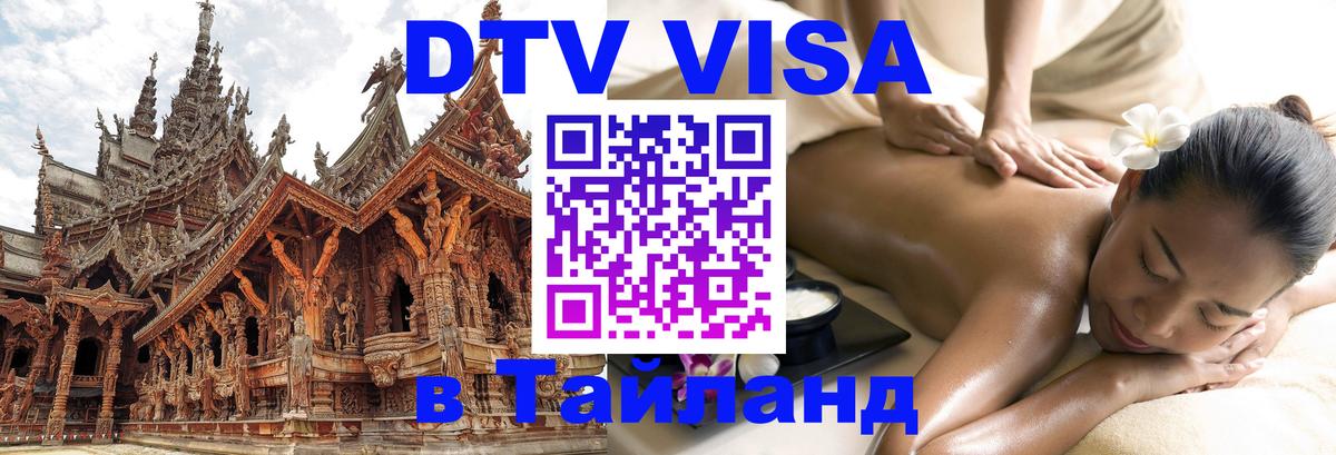 Сколько стоит виза DTV в Тайланд Серпухов 