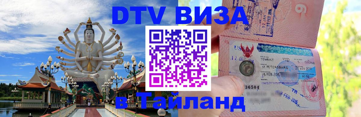 DTV (ДТВ) visa Таиланд 