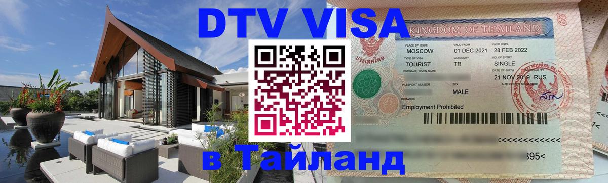DTV Visa Thailand — прайс и условия, виза без дополнительных документов - Серпухов 